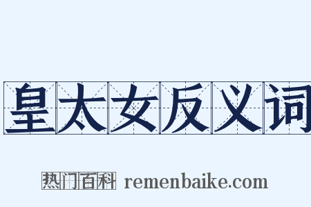 皇太女反义词是什么意思的图片